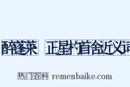 醉蓬莱·正星杓首舍近义词是什么意思的图片